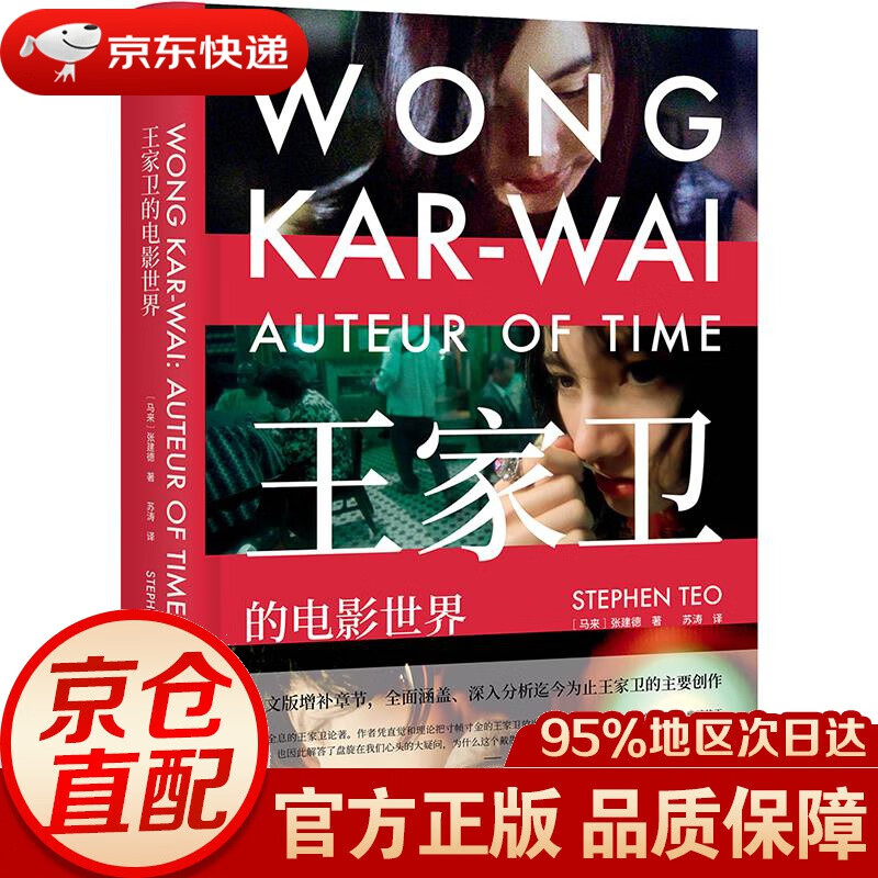 王家卫的电影世界 张建德 北京大学出版社