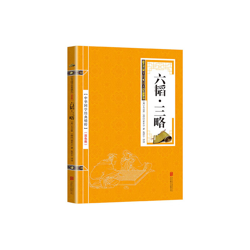 金色双色版-六韬三略