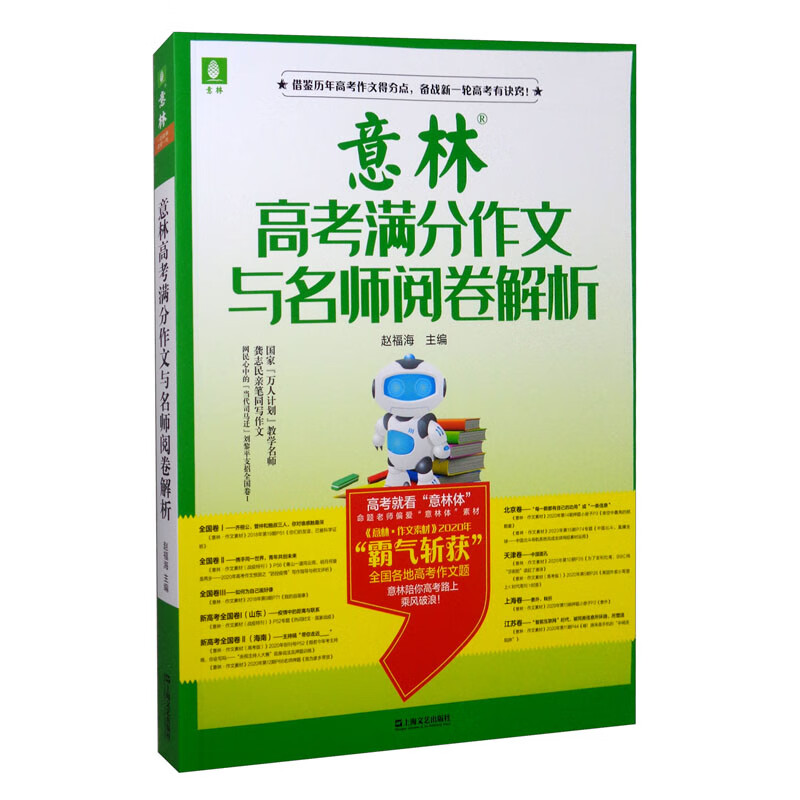 意林2020高考满分作文与名师阅卷解析