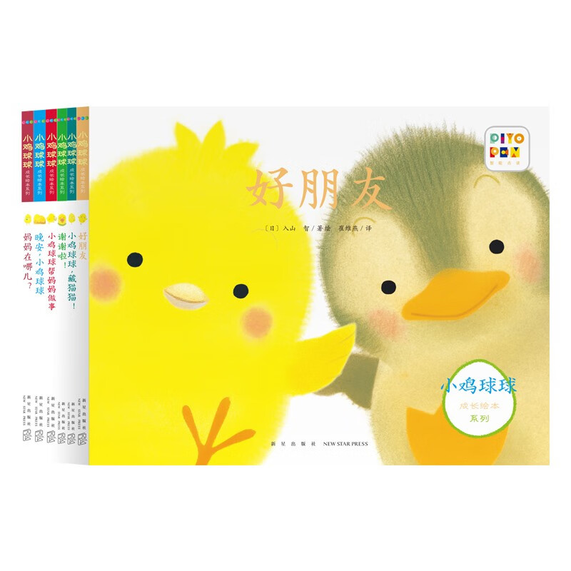 【全新升级点读版 送亲子课】小鸡球球成长绘本系列 套装全6册 幼儿园绘本0-3岁故事书宝宝立体绘本图书儿童3-6岁阅读故事全集  支持小猴皮皮小鸡球球豚小蒙点读笔需另外购买 高性价比高么？