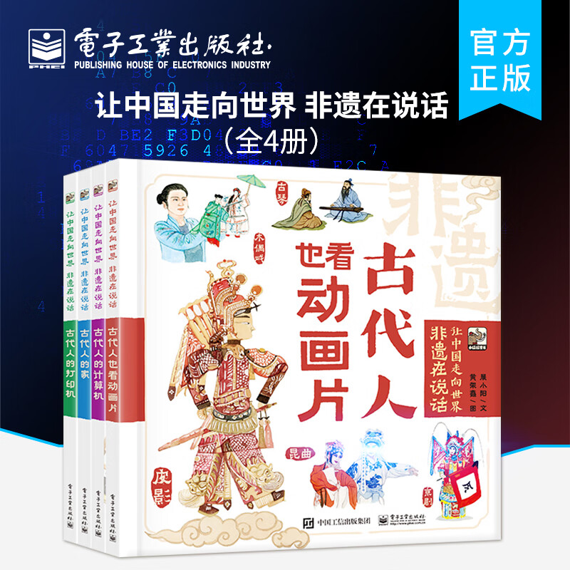 让中国走向世界 非遗在说话（全4册）