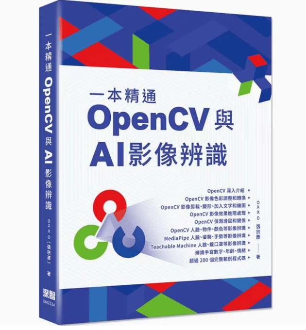预订 台版 一本精通 OpenCV 与 AI 影像辨识 深智数位 张宗彦 过200个完整范例程式码IT互联网应用书籍 红色
