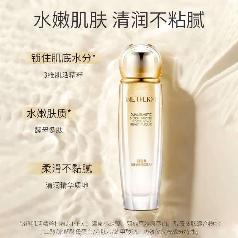 温碧泉（WETHERM）爽肤湿敷精华水男女护肤化妆品补水保湿紧致抗皱美白淡斑清爽不油 双重赋活紧致水130ml*2