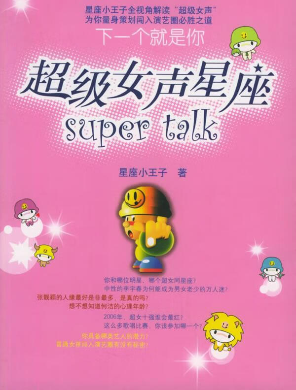 超级女声星座super talk下一个就是你 9787212026868 星座小王子 著