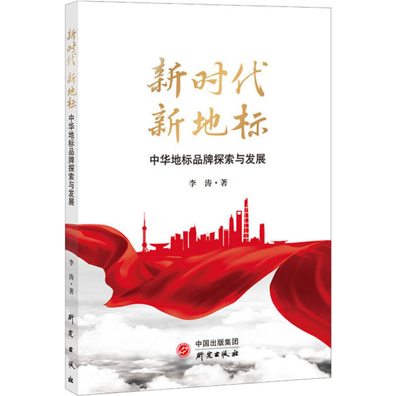 新时代 新地标：中华地标品牌探索与发展