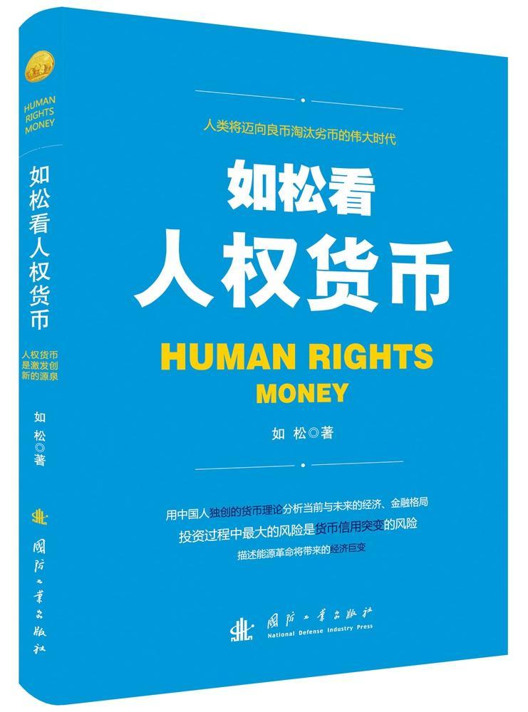 如松看人权货币如松国防工业出版社9787118107159 金融与投资书籍