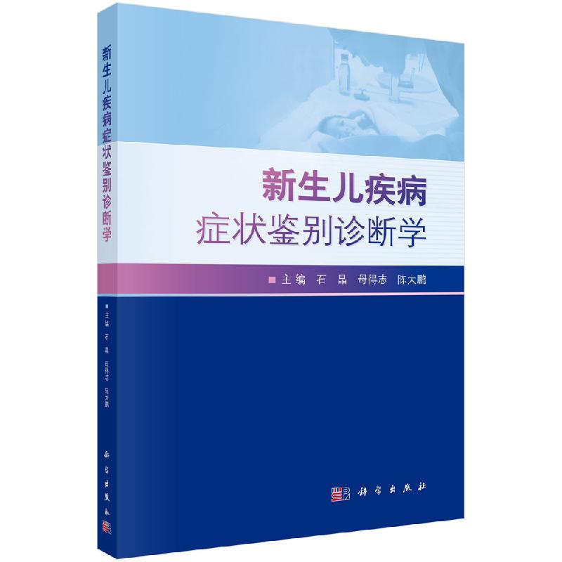 新生儿疾病症状鉴别诊断学科学出版社