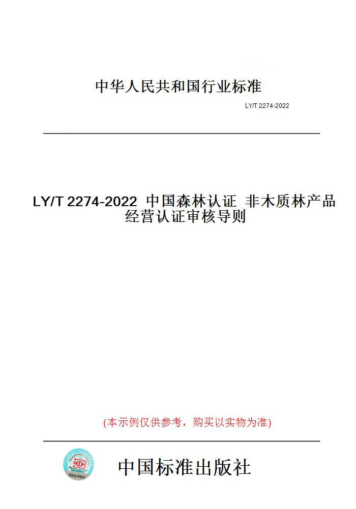 【纸版图书】LY/T2274-2022中国森林认证非木质林产...... 正版