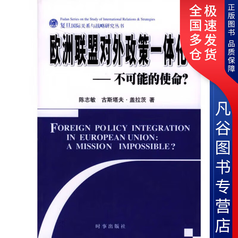【正版书】欧洲联盟对外政策一体化 不可能的使命