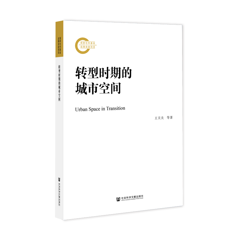 转型时期的城市空间