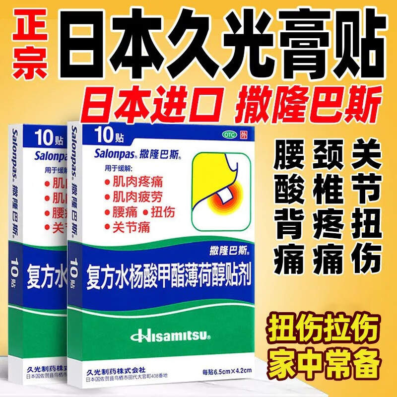 复方水杨酸甲酯薄荷醇贴剂甲酯巴布膏冷巴扭伤拉伤的药撒隆巴斯镇痛贴