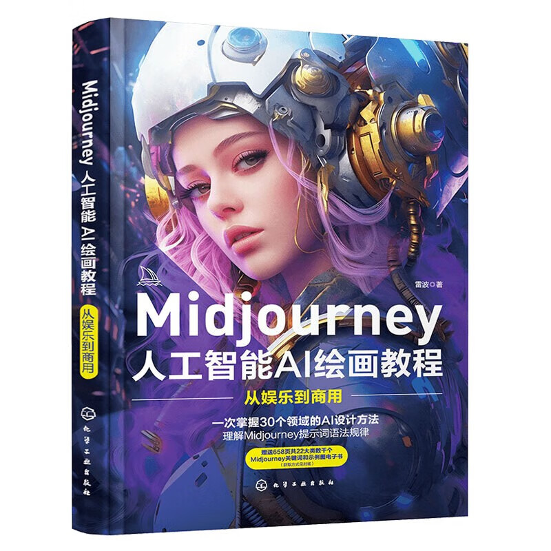 Midjourney人工智能AI绘画教程 从娱乐到商用 雷波著 30个创作领域方法全解析 深入解析提示词语法 AI绘画
