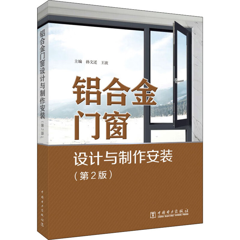 铝合金门窗设计与制作安装(第2版)