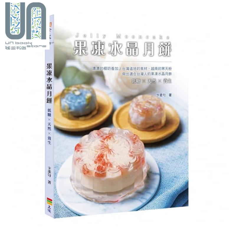 果冻水晶月饼 港台原版 卞柔匀 上优文化 甜点点心