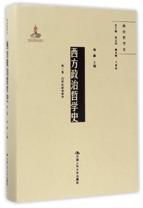 西方政治哲学史(第3卷20世纪政治哲学)(精)/政治哲学史