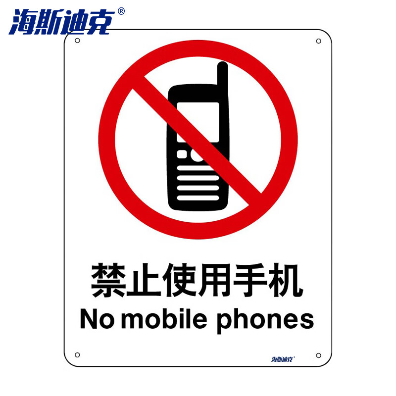 海斯迪克 gnjz-1331 安全标识牌 警告标志 消防警示牌(禁止使用手机)