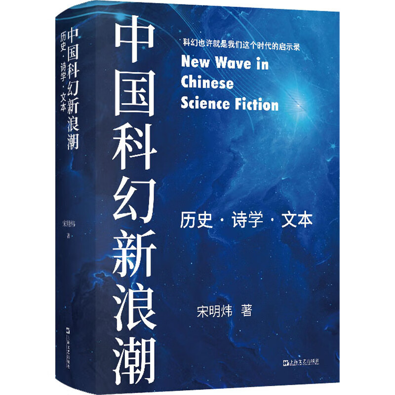 中国科幻新浪潮 历史·诗学·文本