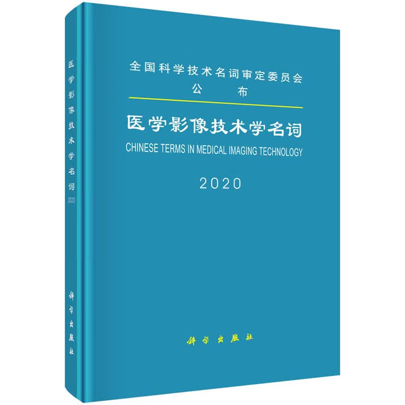 医学影像技术学名词 2020