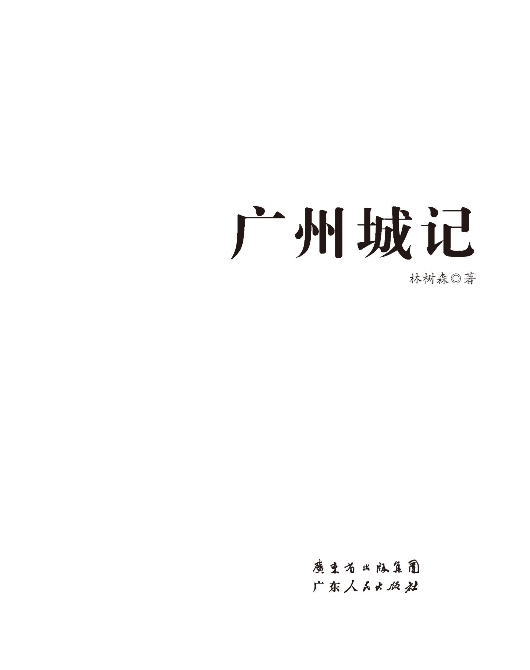 广州城记 按需印刷  按需印刷