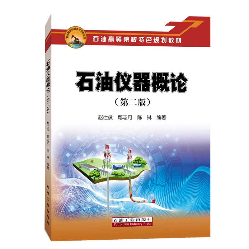 石油仪器概论（第二版）