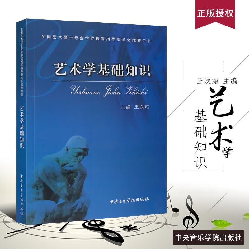正版艺术学基础知识 全国艺术硕士学位教育指导委员会用书音乐学院出版社 王次炤编 艺术学