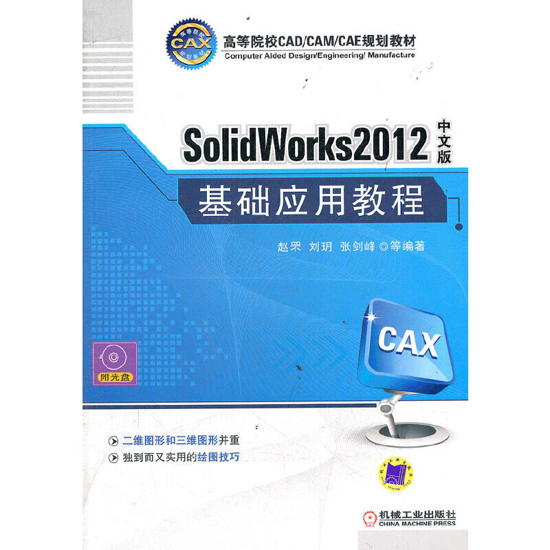 SolidWorks2012中文版基础应用教程