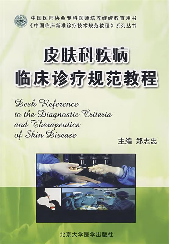 皮肤科疾病临床诊疗规范教程 郑志忠主编【正版】