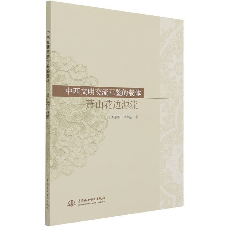 中西文明交流互鉴的载体--萧山花边源流