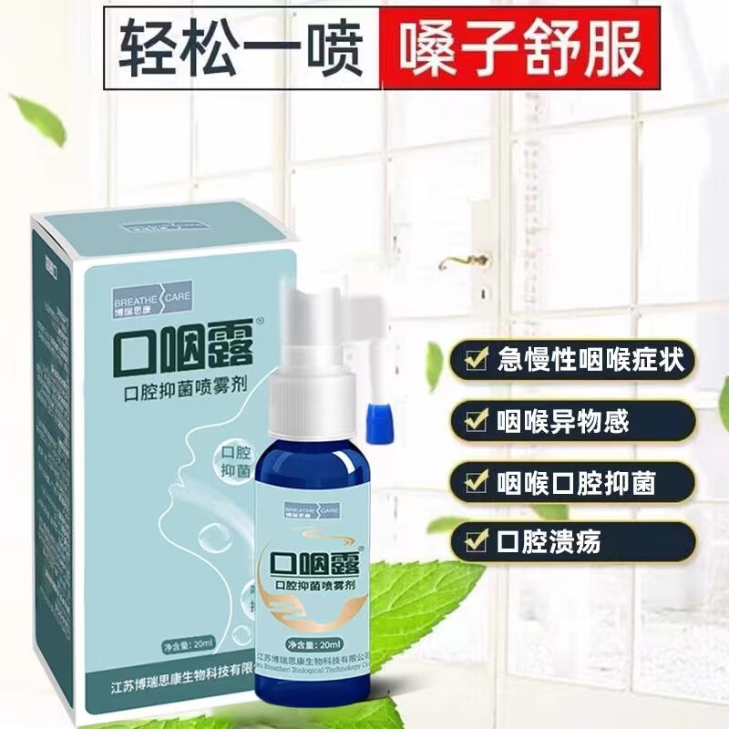 【药房直售】博瑞思康口咽露喷剂敷料20ml/盒口腔喷雾剂敷料缓解上火