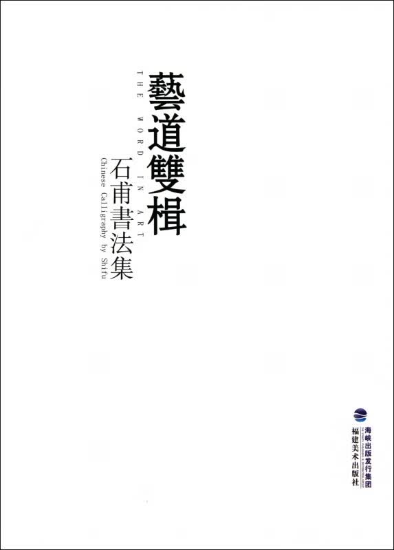 艺道双楫(石甫书法集)