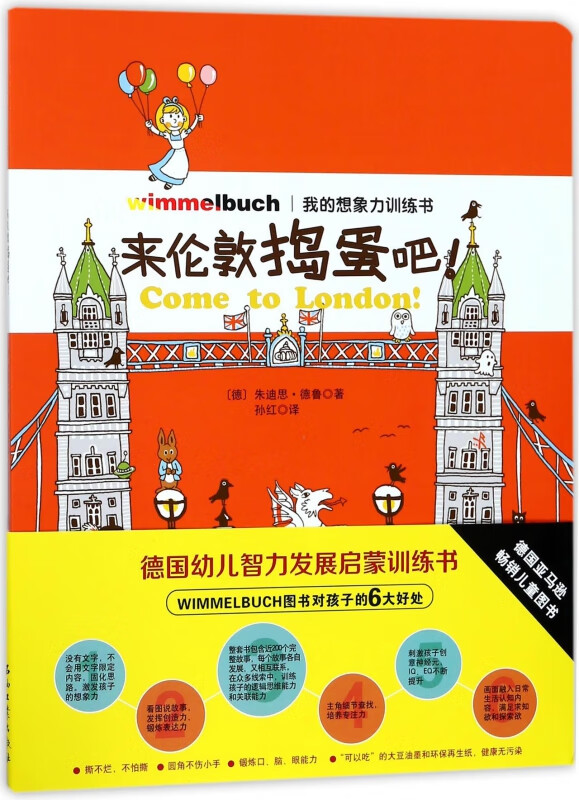 来伦敦捣蛋吧/我的想象力训练书