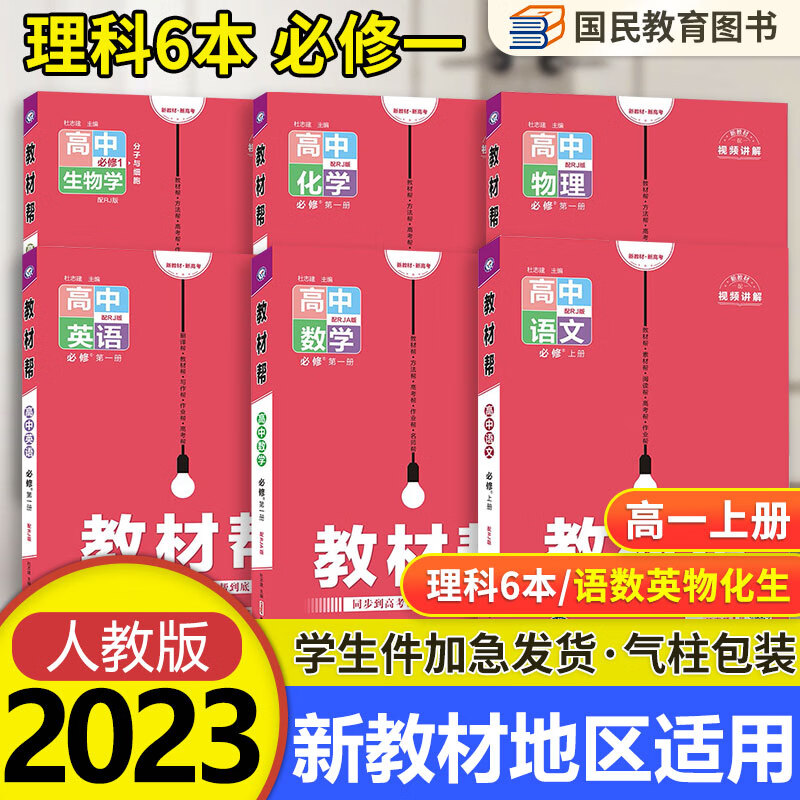 【自选】高一上册教材帮必修一1册人教版RJ 2023新高考新教材高1上册课本同步教辅讲解资料书全套 【必修一/理6本】语数英物化生必修第一册人教版RJ