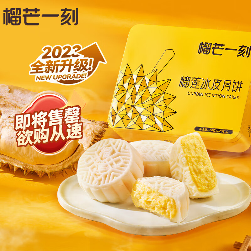 榴芒一刻 榴莲冰皮月饼 水果流心月饼礼盒600g(100g*6)中秋送礼使用感如何?
