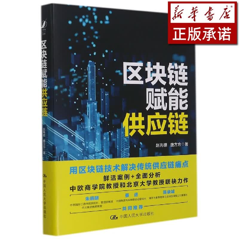 区块链赋能供应链(精)