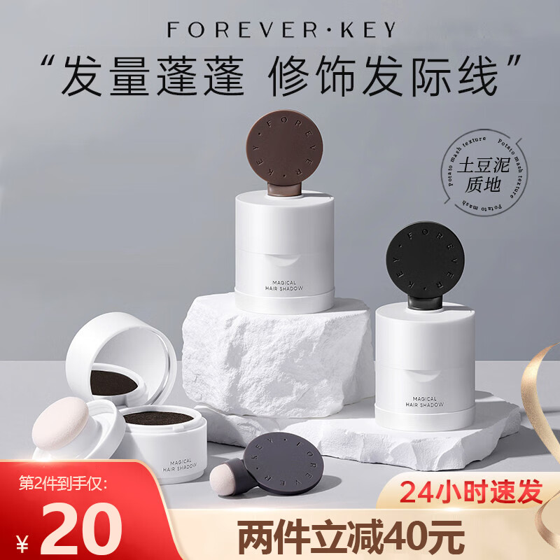 FOREVER·KEY发际线泥发际线粉膏填充防水防汗补发缝遮盖修容阴影粉01#自然黑属于什么档次？