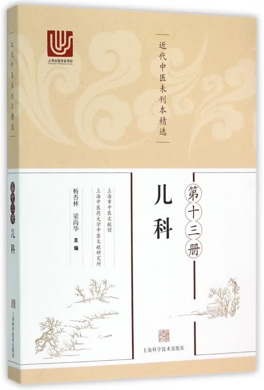 近代中医未刊本精选(第13册儿科)