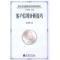 (读)客户信用分析技巧(陈玉菁) 陈玉菁【放心选购】