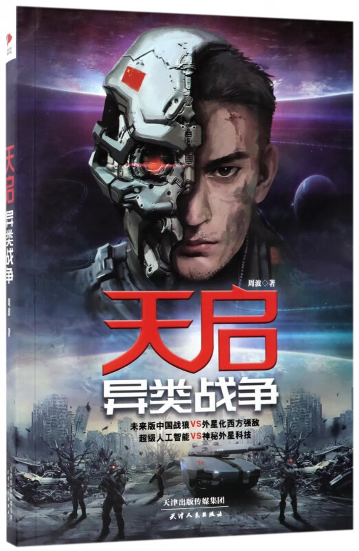 天启(异类战争) 周波 科学幻想小说