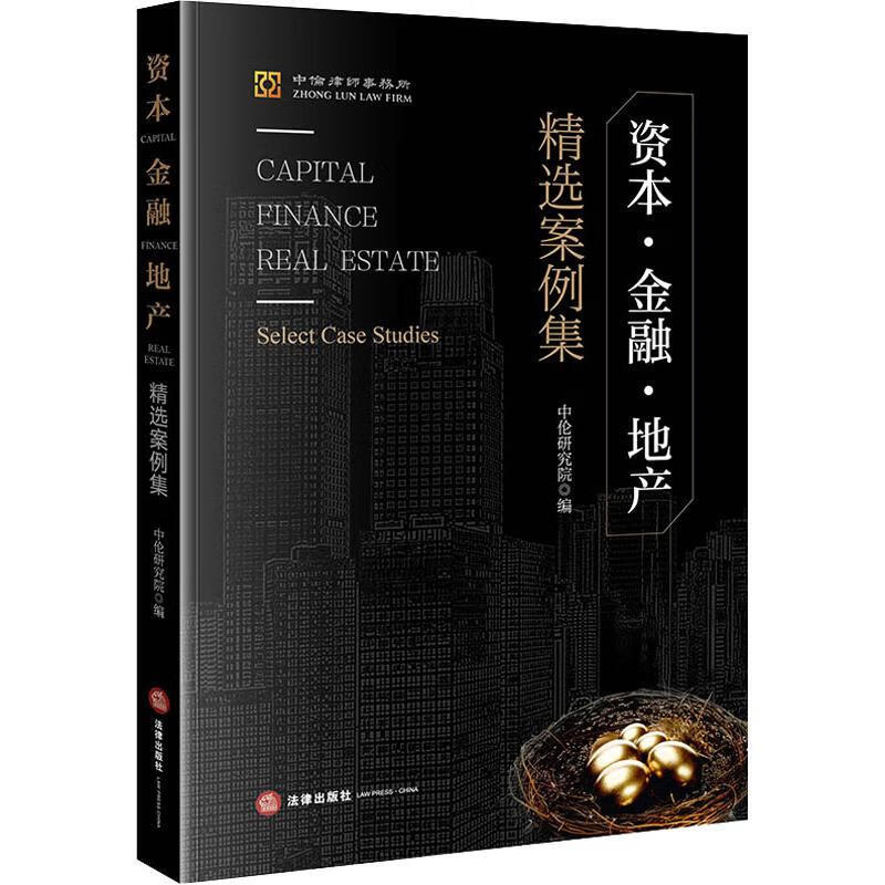 资本·金融·地产 精选案例集 9787519736637 全新正版