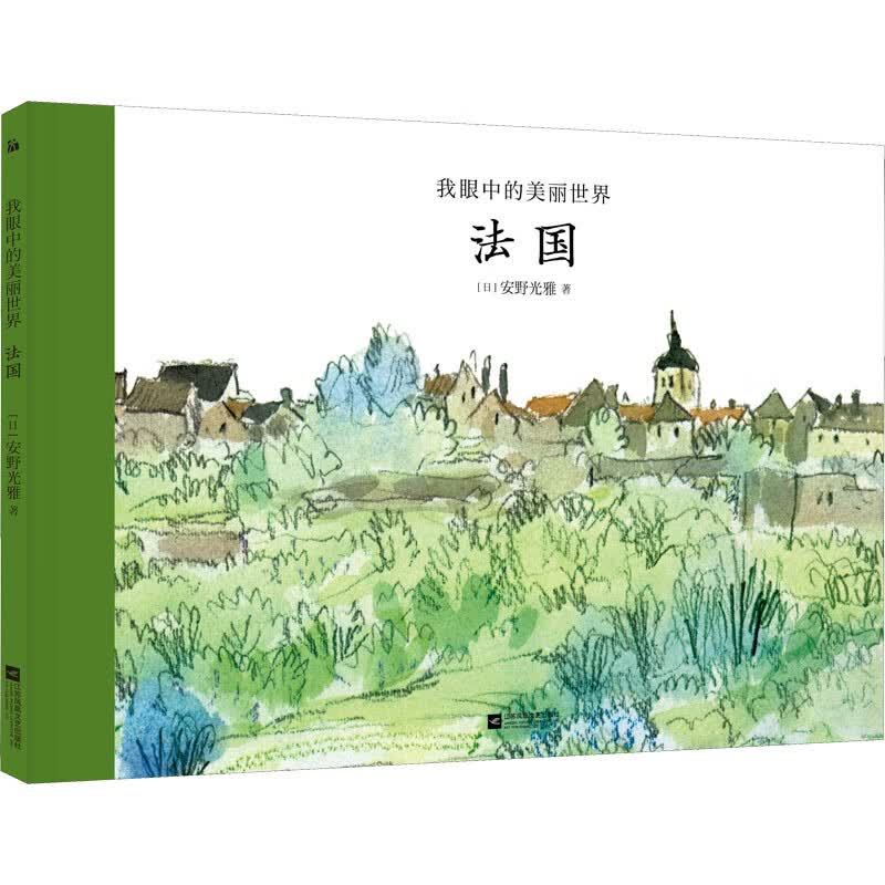 我眼中的美丽世界 法国