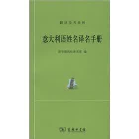 外汉姓名译名手册：意大利语姓名译名手册