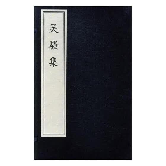 吴骚集 王穉登 文物出版社 国学/古籍 书籍