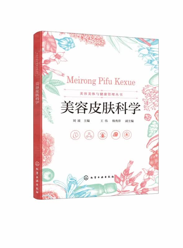 美容皮肤科学/美容美体与健康管理丛书