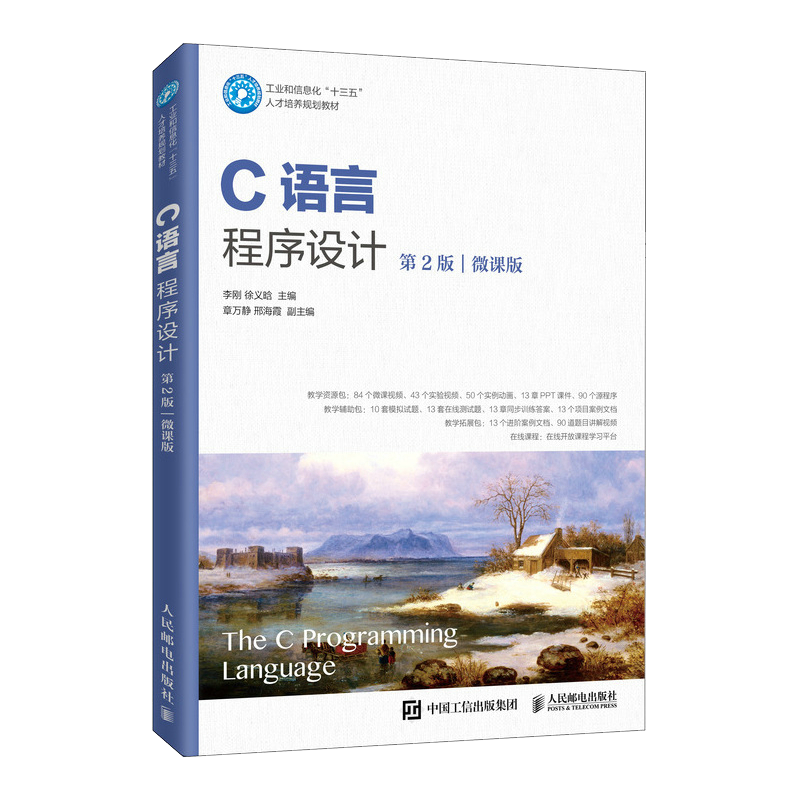 C语言程序设计（第2版）（微课版）