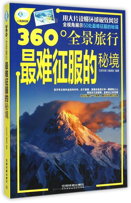 最难征服的秘境(360°全景旅行)/亲历者