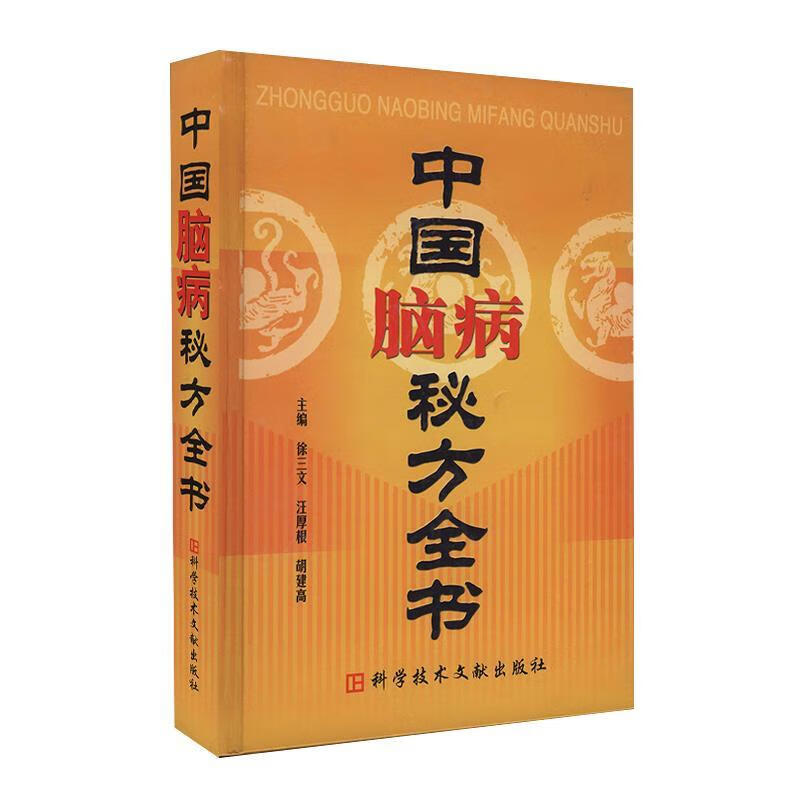 中国脑病秘方全书【正版好书，下单速发】