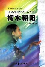 掬水朝阳 袁仁庆