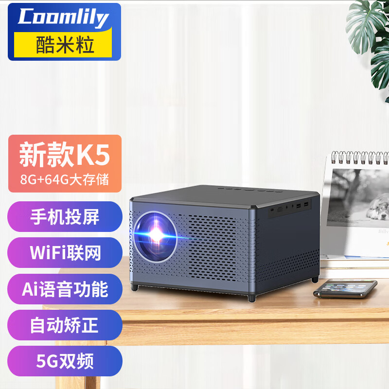 酷米粒（Coolmily）K5投影仪家用投影机8G+64G内存 手机同屏 内置系统 高速运行 K5安卓版 官方标配