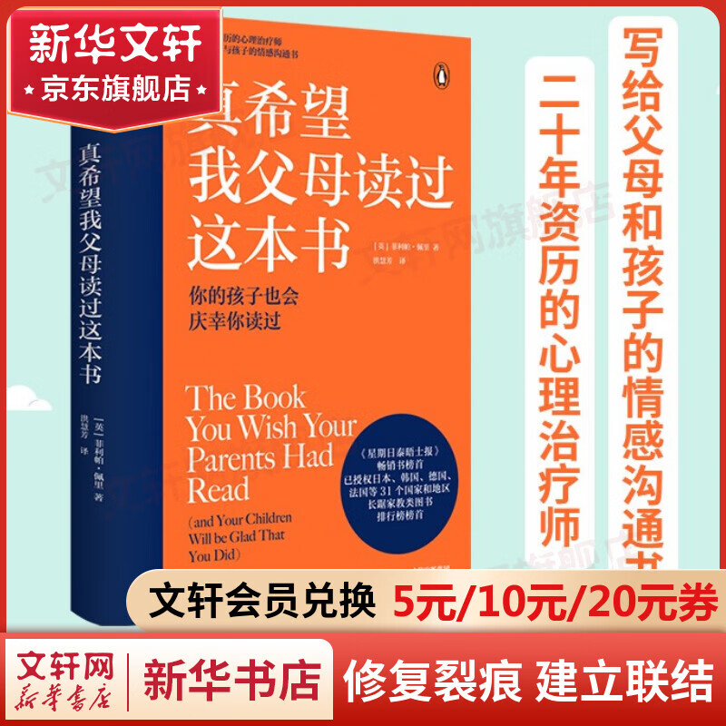 真希望我父母读过这本书 你的孩子会庆幸你读过 儿童心理学育儿家教书籍 二十年资历心理治疗师写给父母和孩子的情感沟通书 企鹅兰登作品