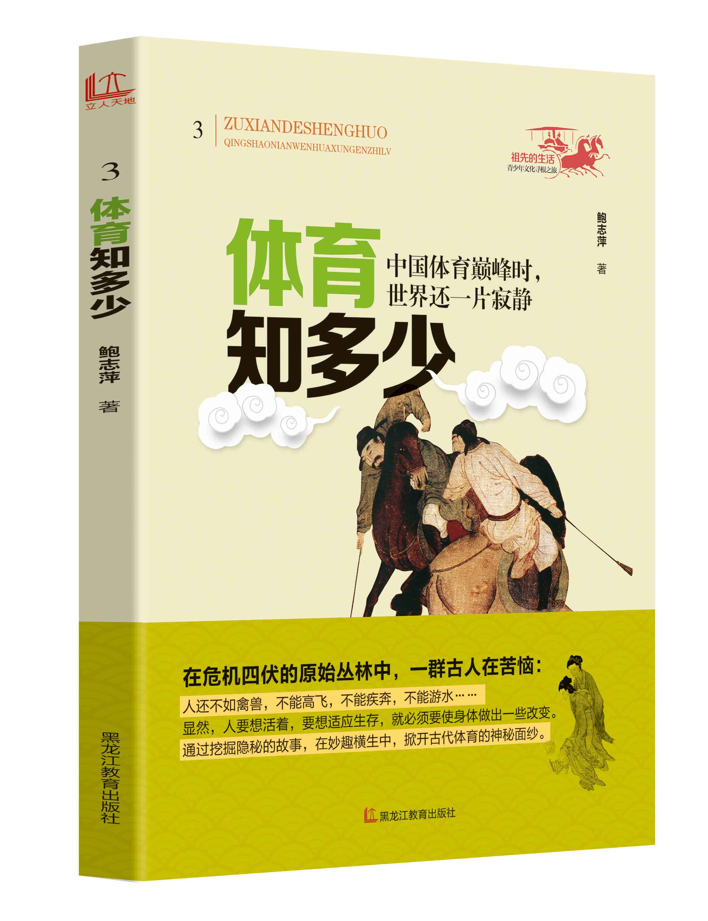 祖先的生活 青少年文化寻根之旅—体育知多少 鲍志萍【放心选购】